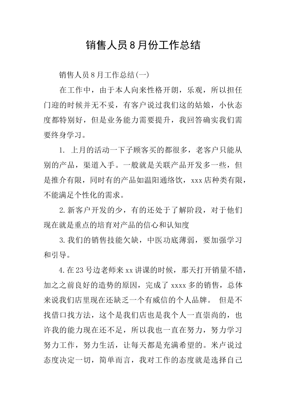 销售人员8月份工作总结_第1页