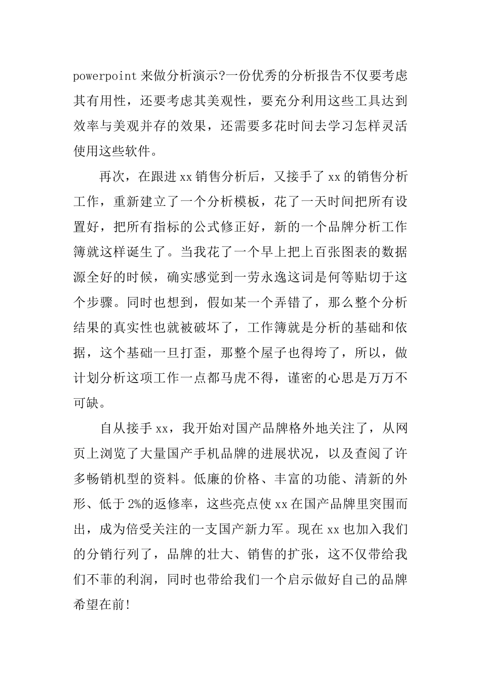 销售人员8月份工作总结_第3页