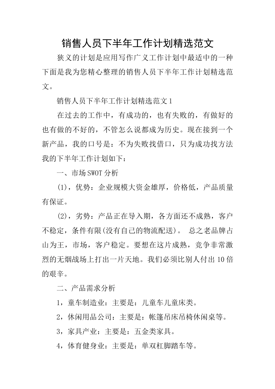 销售人员下半年工作计划精选范文_第1页