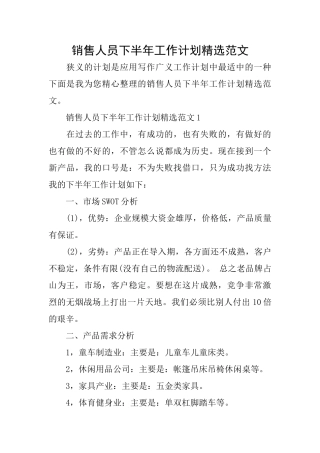 销售人员下半年工作计划精选范文