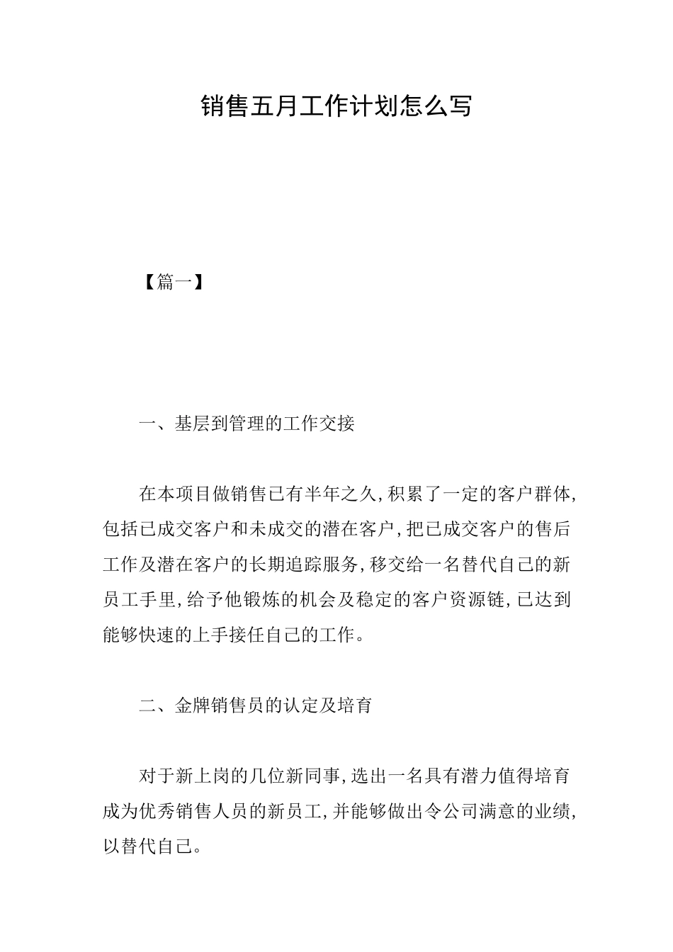 销售五月工作计划怎么写_第1页