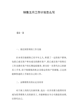销售五月工作计划怎么写