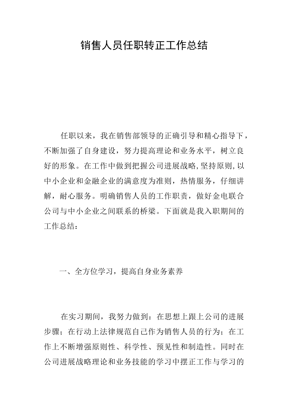 销售人员任职转正工作总结_第1页