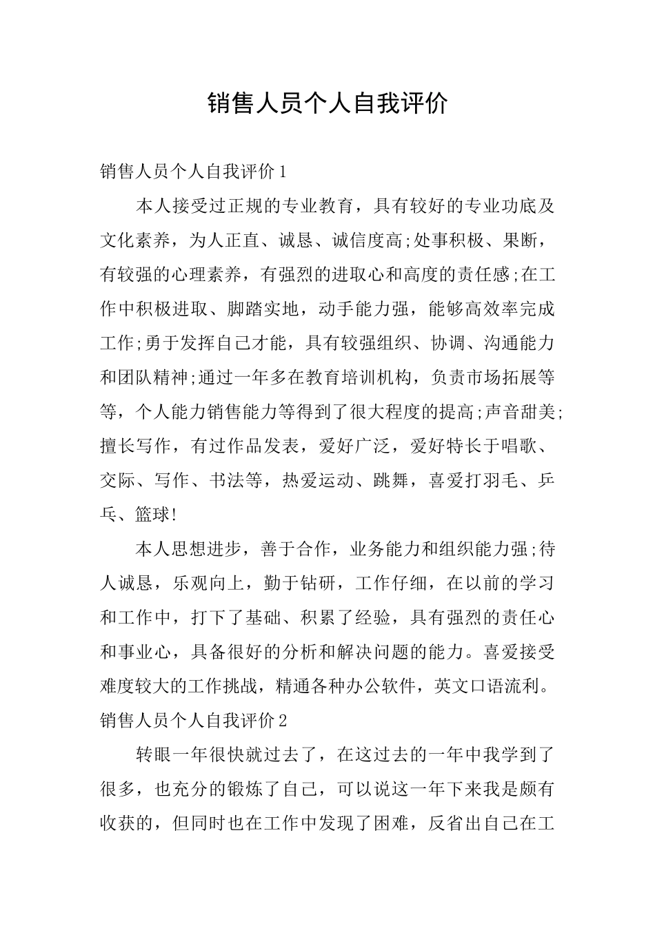 销售人员个人自我评价_第1页
