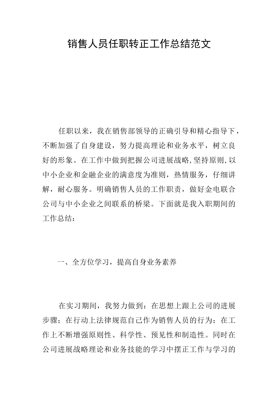销售人员任职转正工作总结范文_第1页