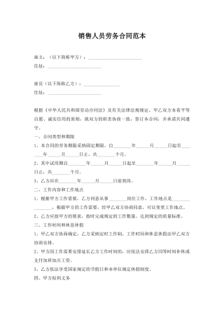 销售人员劳务合同范本