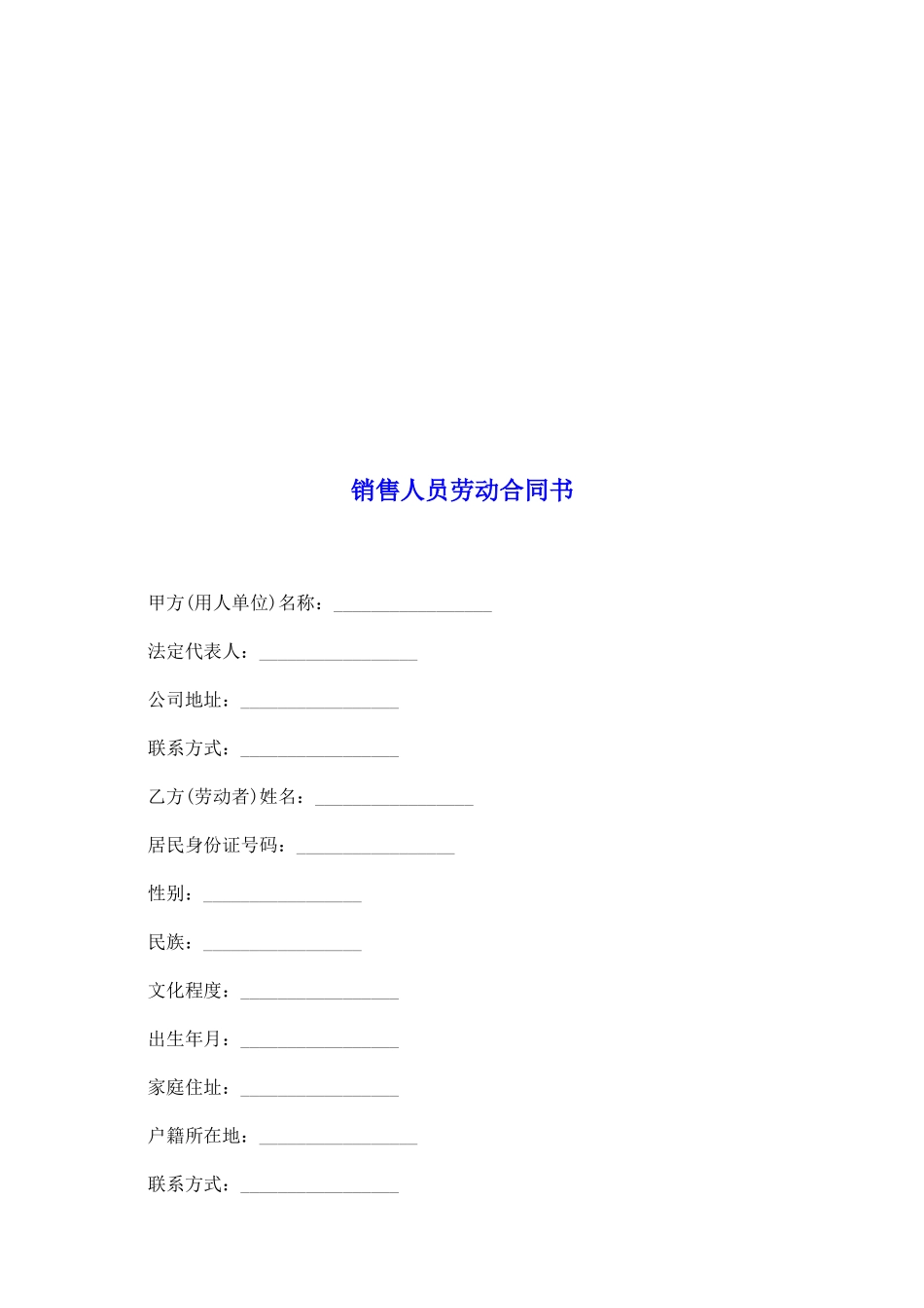 销售人员劳动合同书_第2页