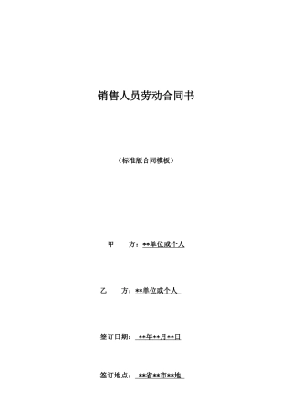 销售人员劳动合同书