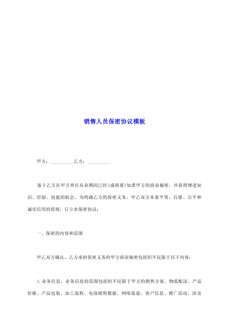 销售人员保密协议模板_第2页