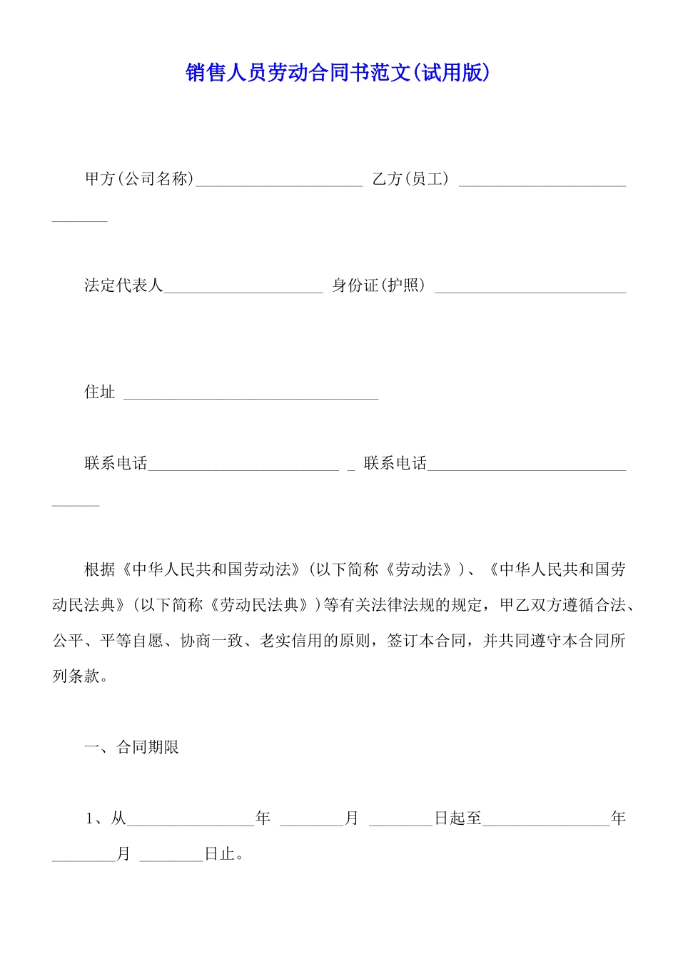 销售人员劳动合同书范文_第1页