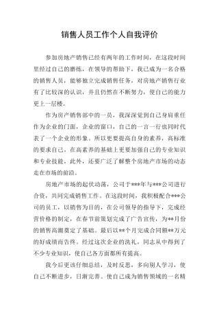 销售人员工作个人自我评价