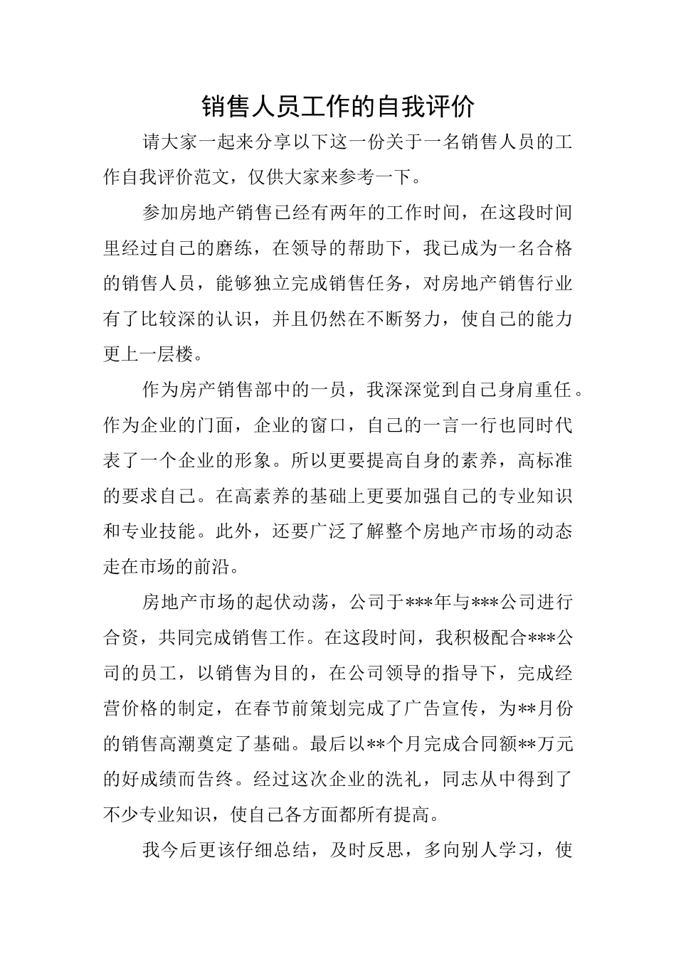 销售人员工作的自我评价_第1页