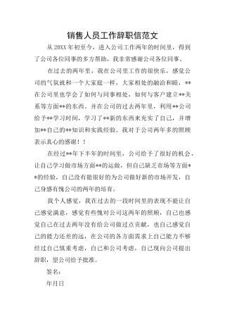 销售人员工作辞职信范文