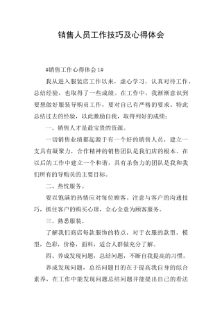 销售人员工作技巧及心得体会