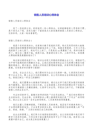 销售人员培训心得体会
