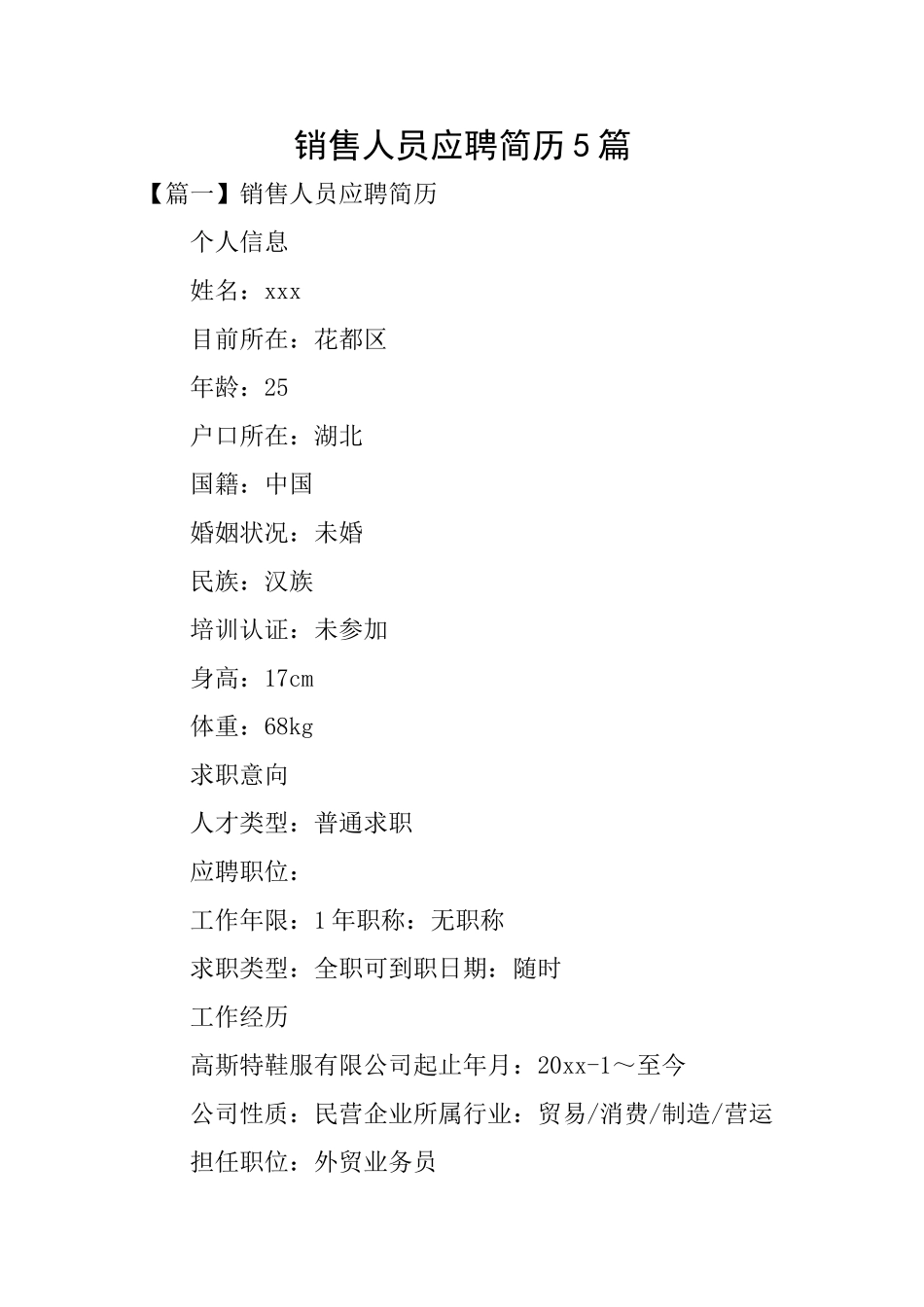 销售人员应聘简历5篇_第1页