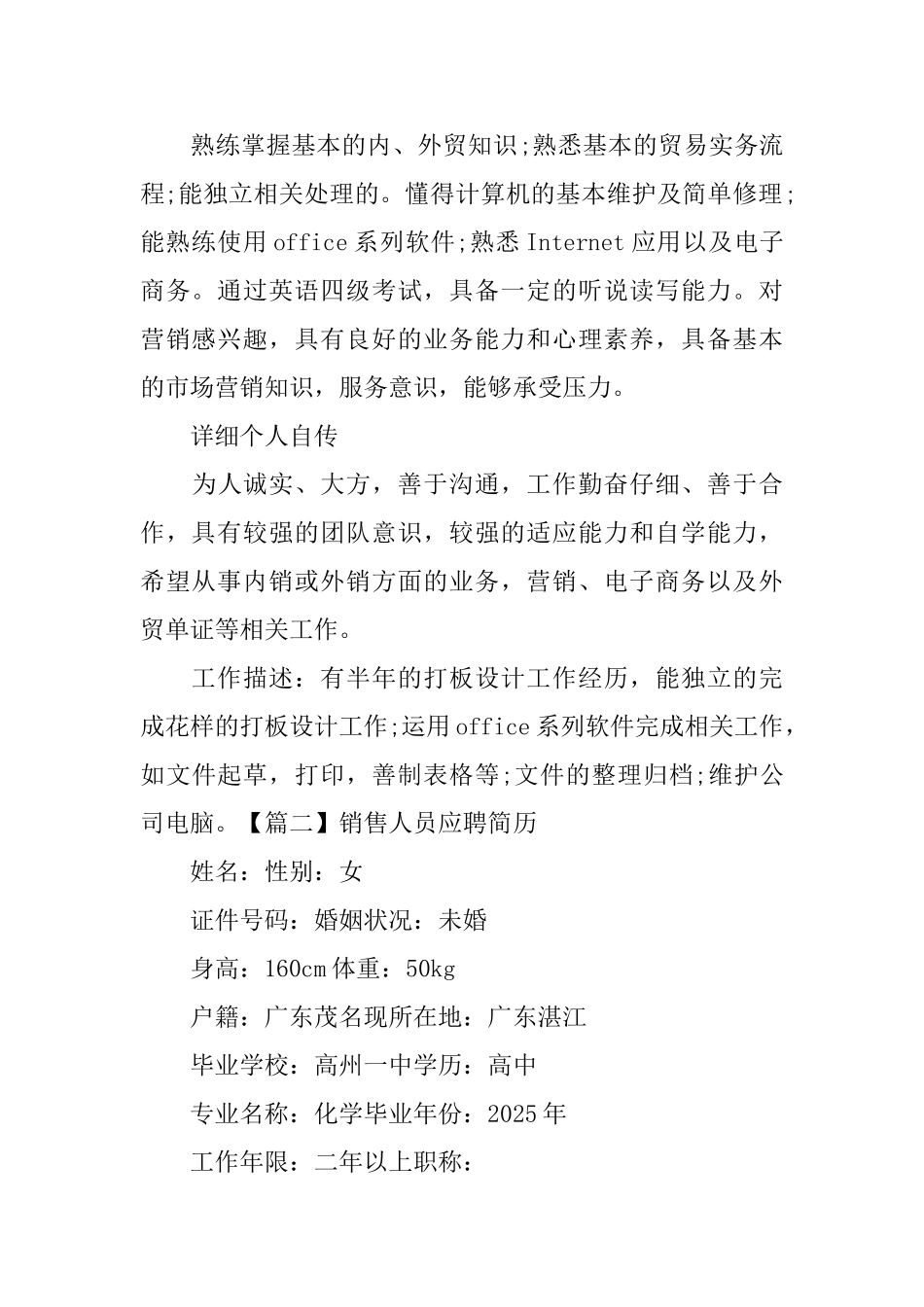 销售人员应聘简历5篇_第3页