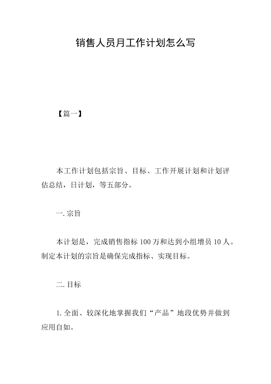 销售人员月工作计划怎么写_第1页