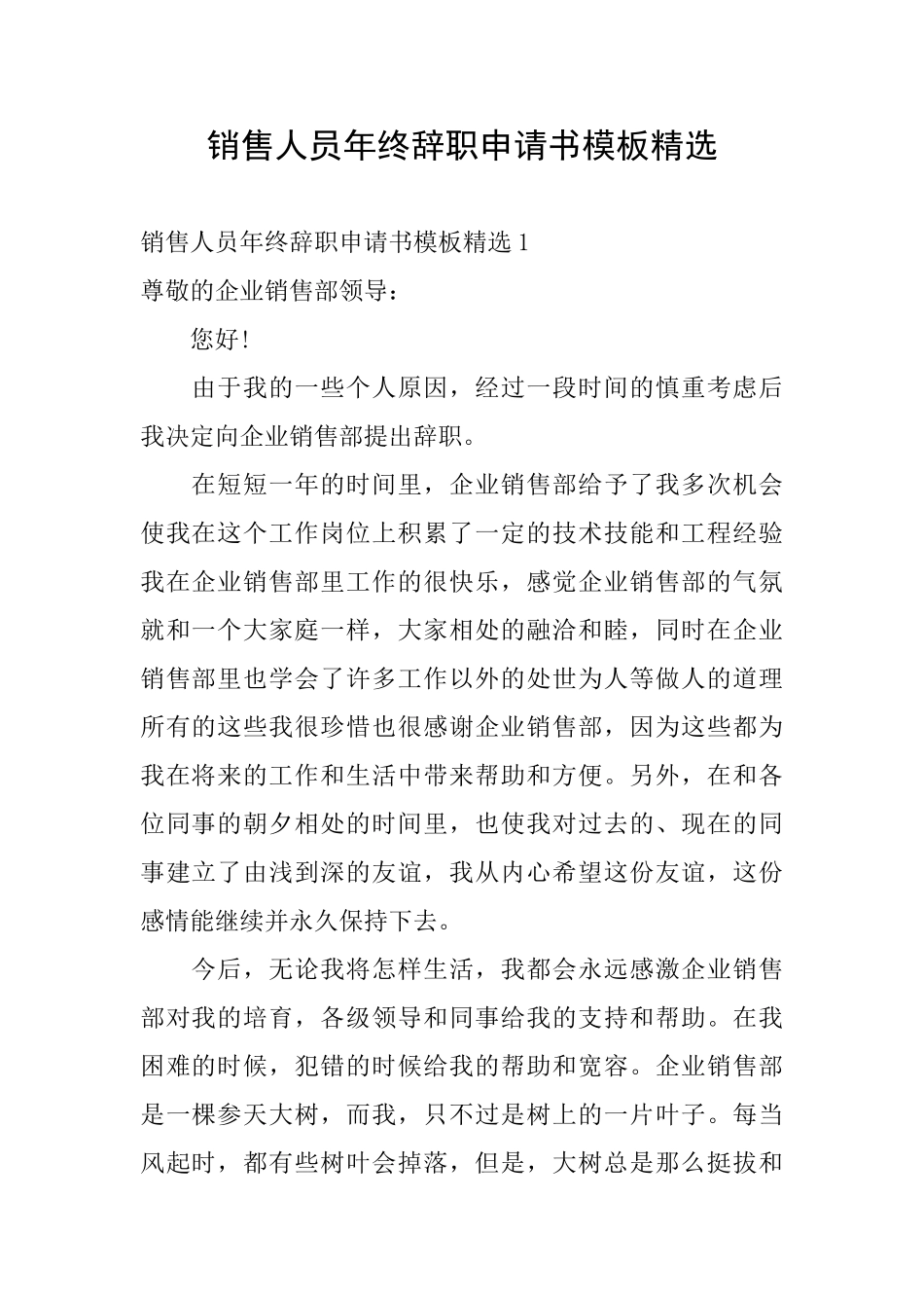 销售人员年终辞职申请书模板精选_第1页