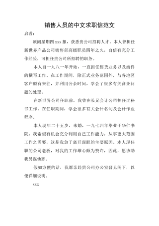 销售人员的中文求职信范文