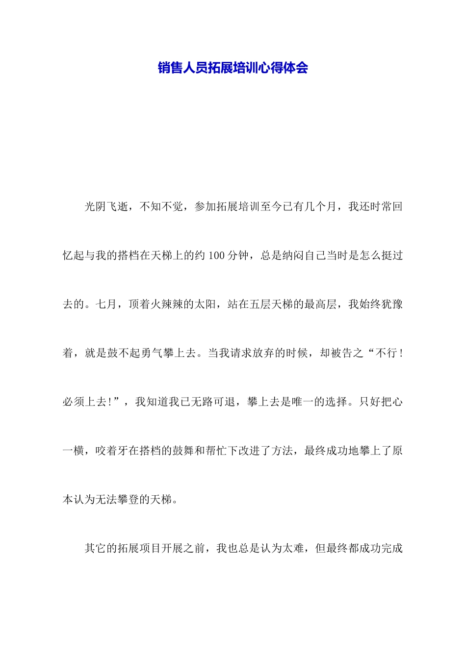 销售人员拓展培训心得体会_第1页