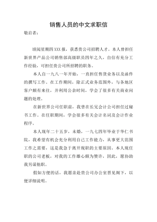 销售人员的中文求职信