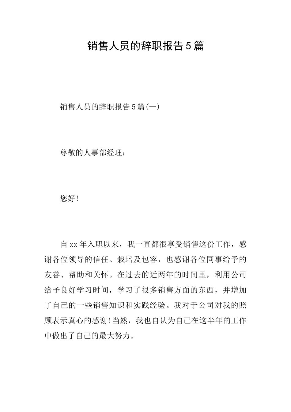 销售人员的辞职报告5篇_第1页