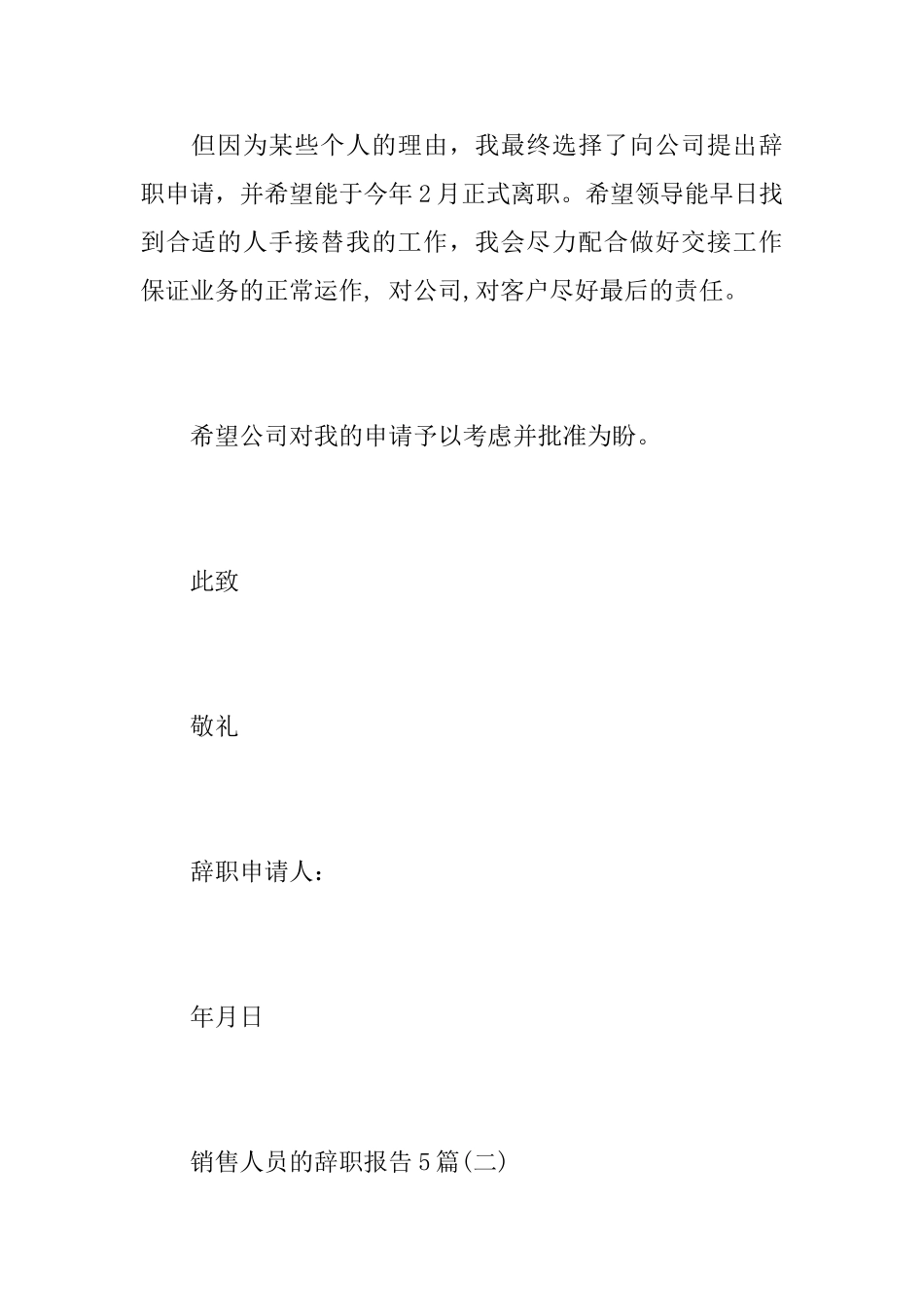 销售人员的辞职报告5篇_第2页