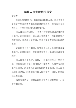 销售人员求职信的范文