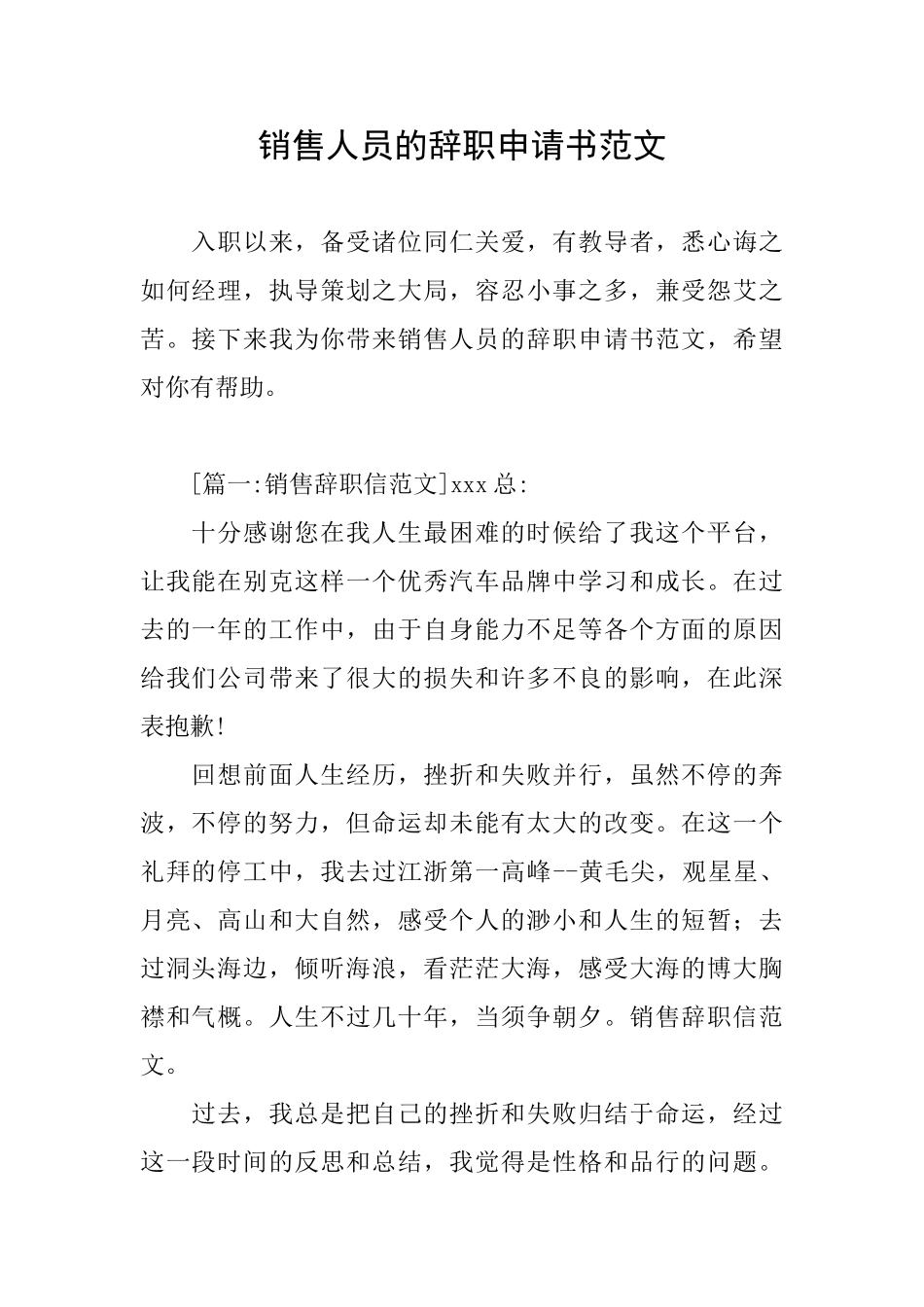 销售人员的辞职申请书范文_第1页