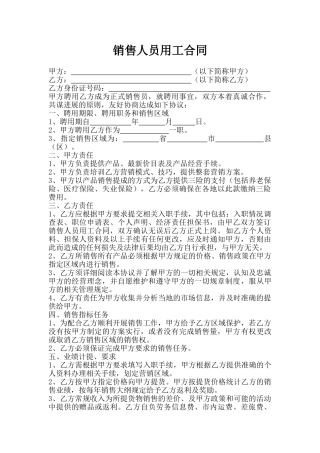 销售人员聘用合同(标准版)