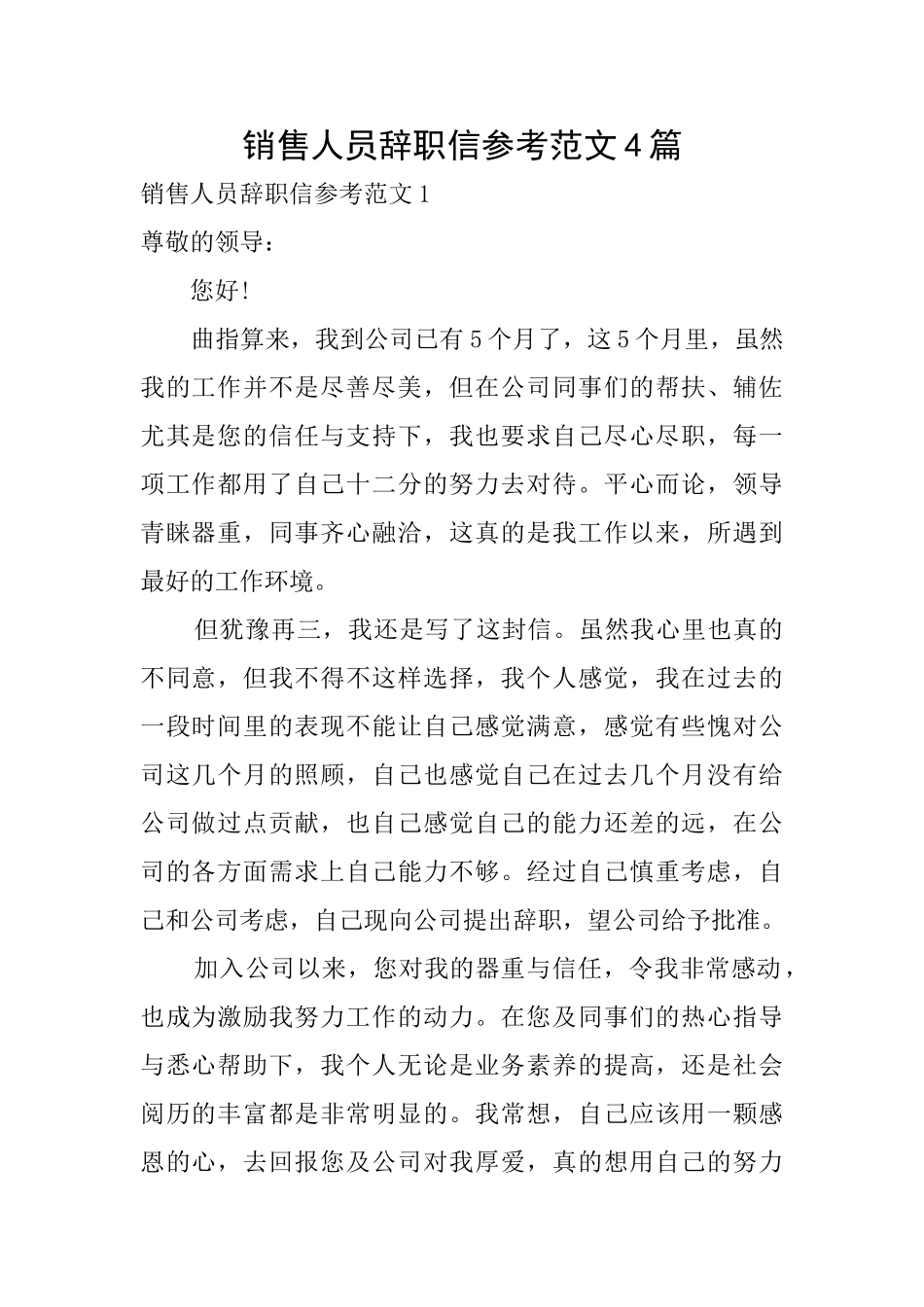 销售人员辞职信参考范文4篇_第1页
