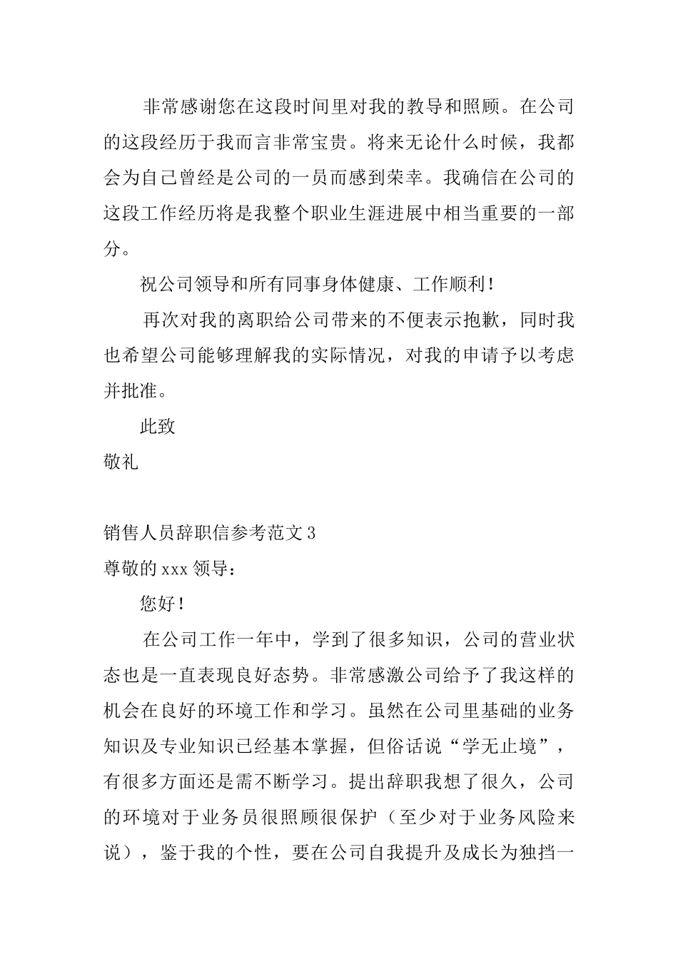 销售人员辞职信参考范文4篇_第3页