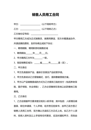 销售人员聘用合同.doc