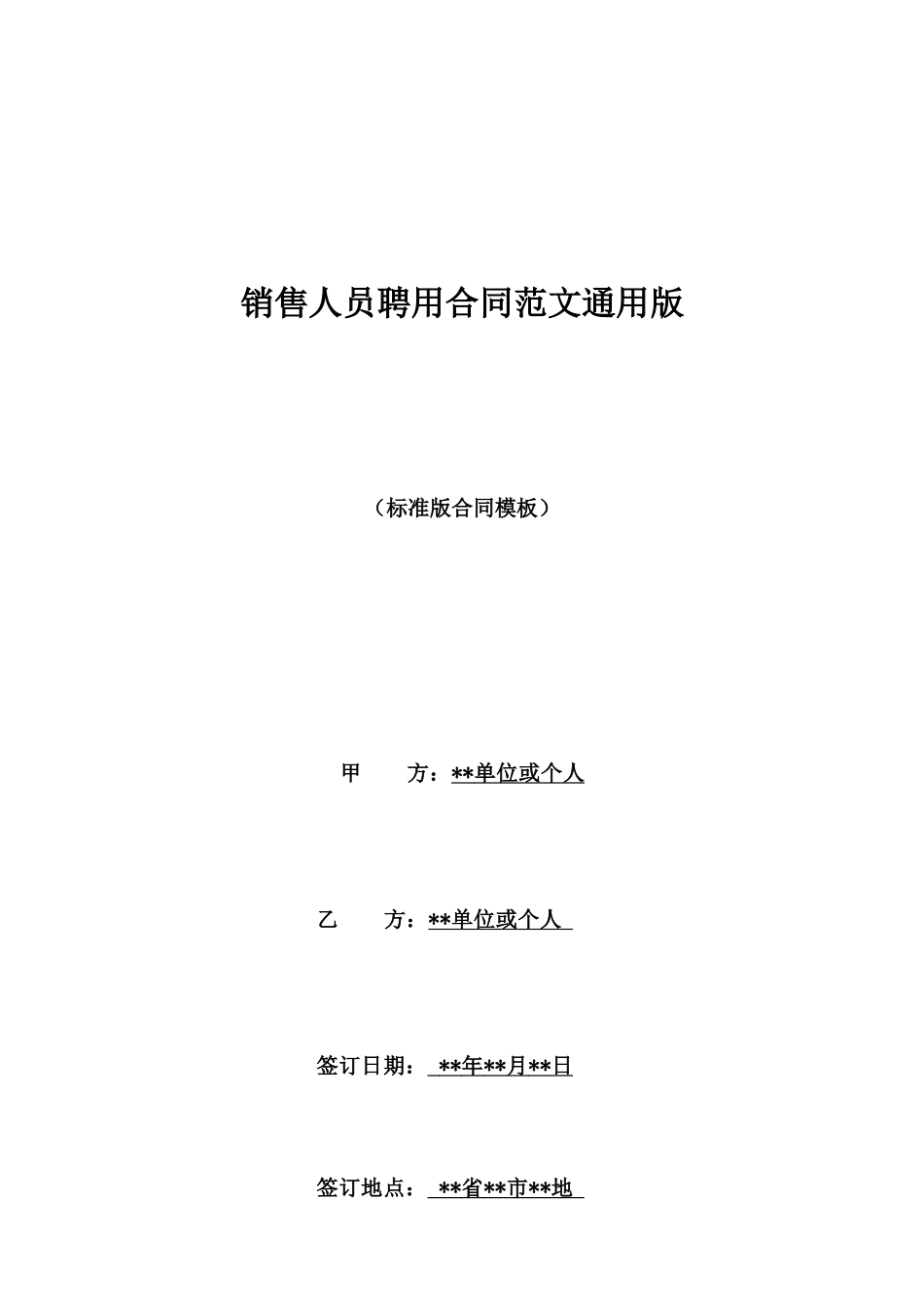 销售人员聘用合同范文通用版_第1页