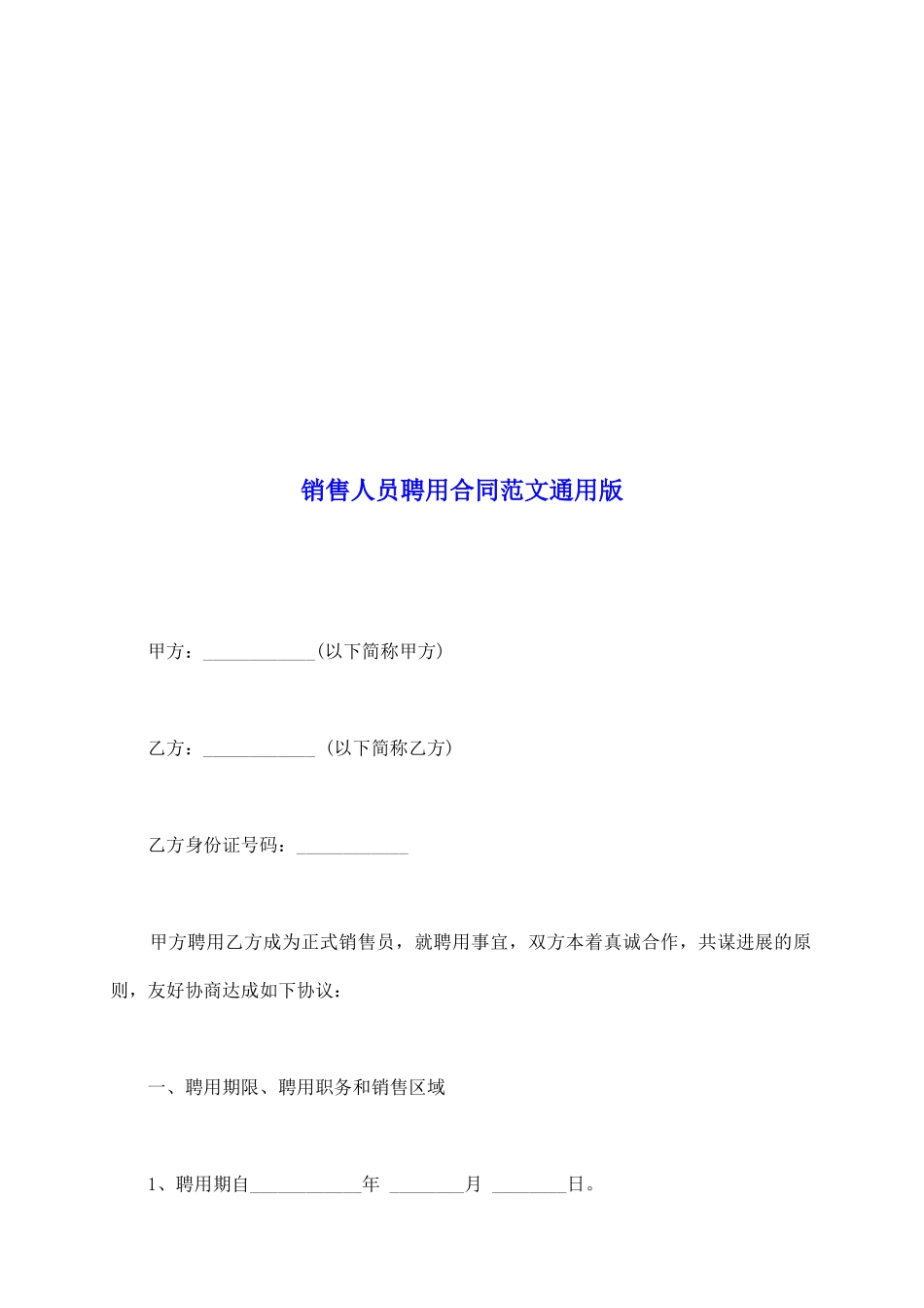 销售人员聘用合同范文通用版_第2页