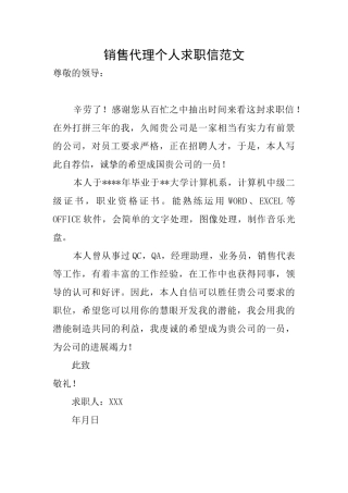 销售代理个人求职信范文