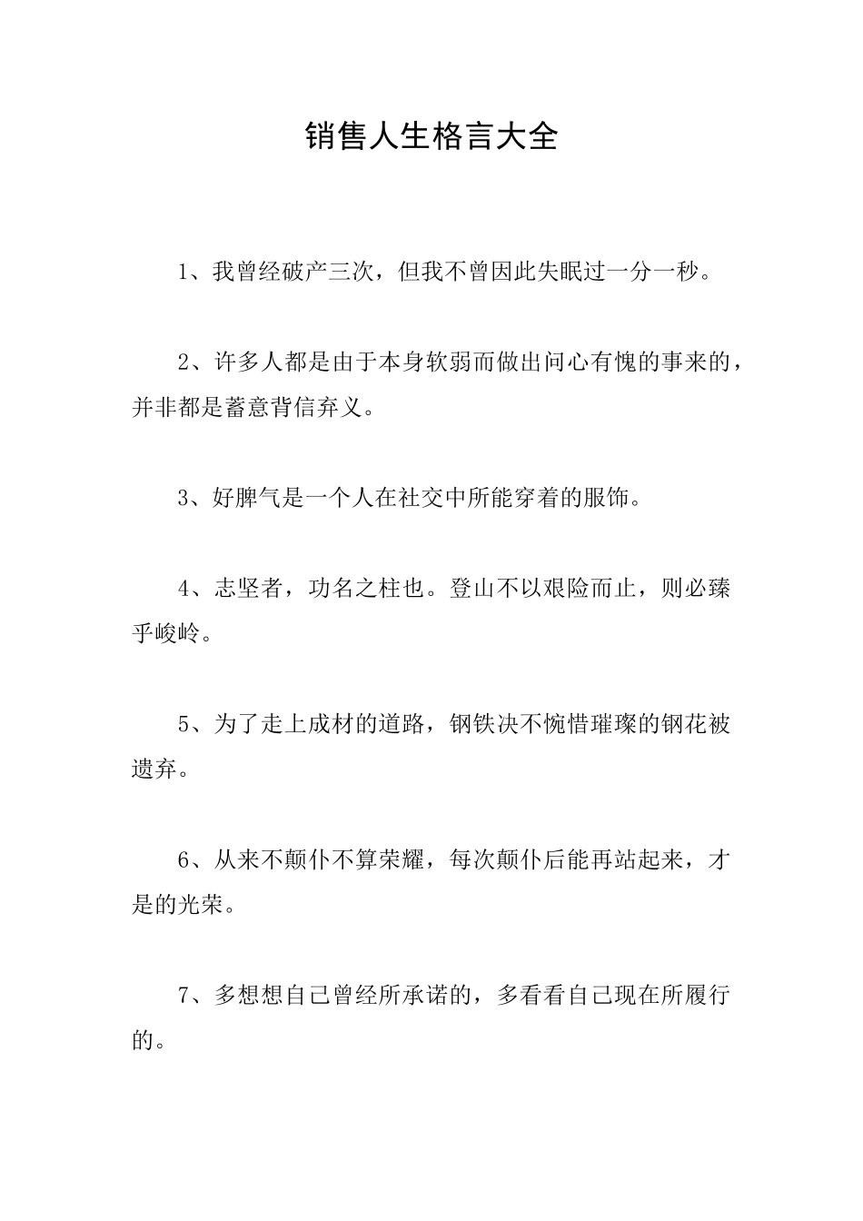 销售人生格言大全_第1页