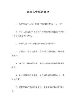 销售人生格言大全