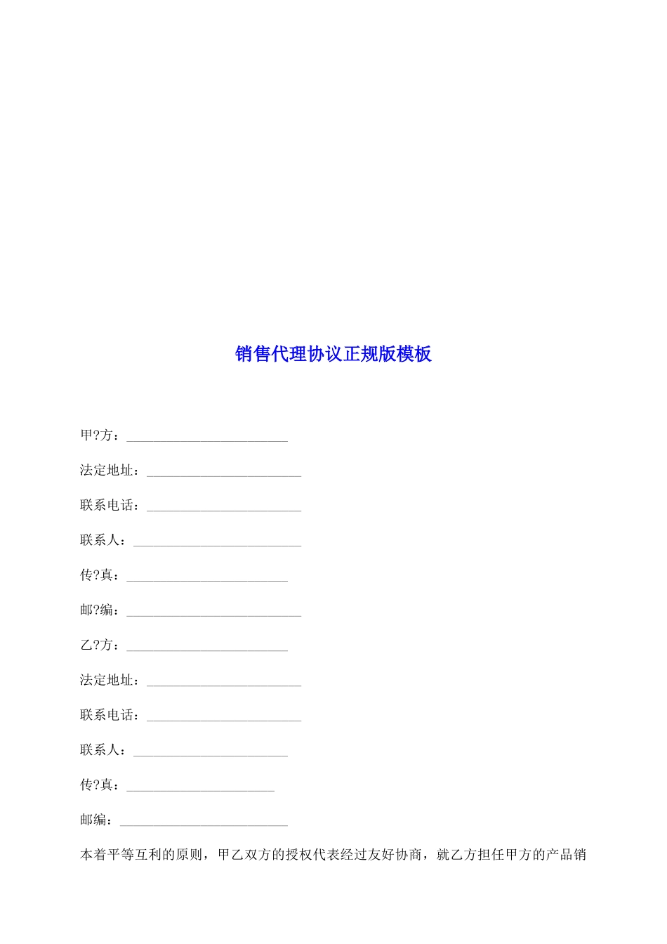 销售代理协议正规版模板_第2页