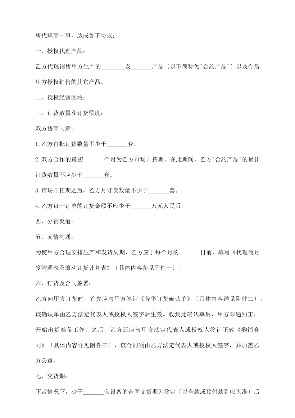 销售代理协议正规版模板_第3页