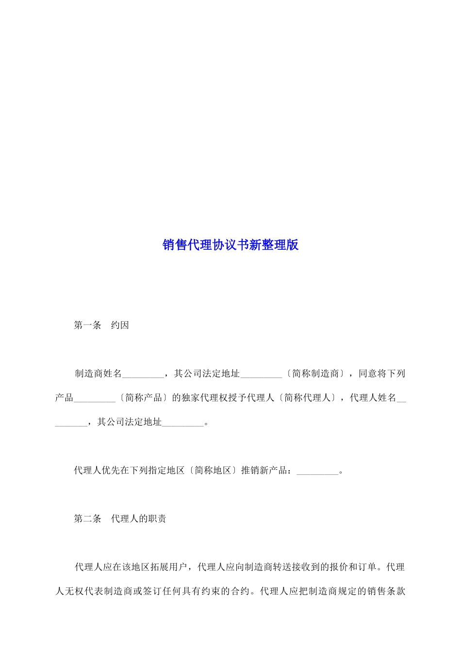 销售代理协议书新整理版_第2页