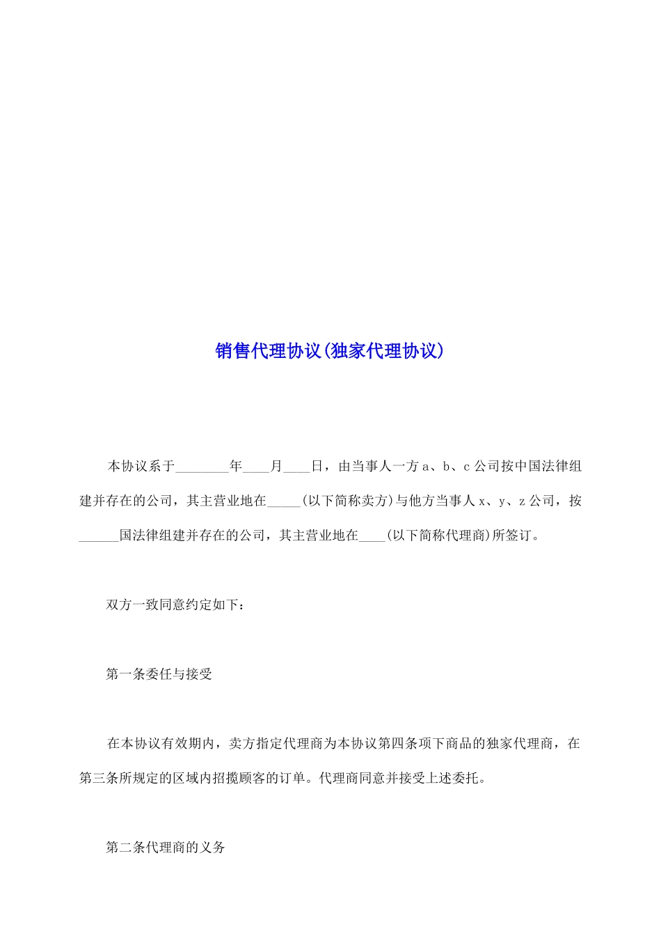 销售代理协议_第2页