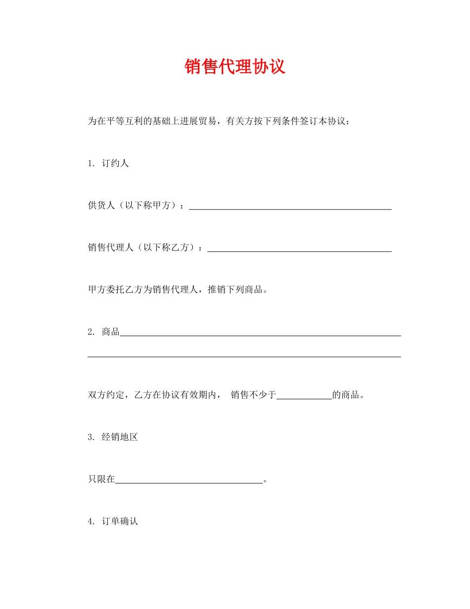 销售代理协议.doc_第1页