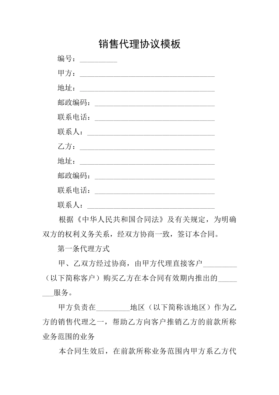 销售代理协议模板_第1页
