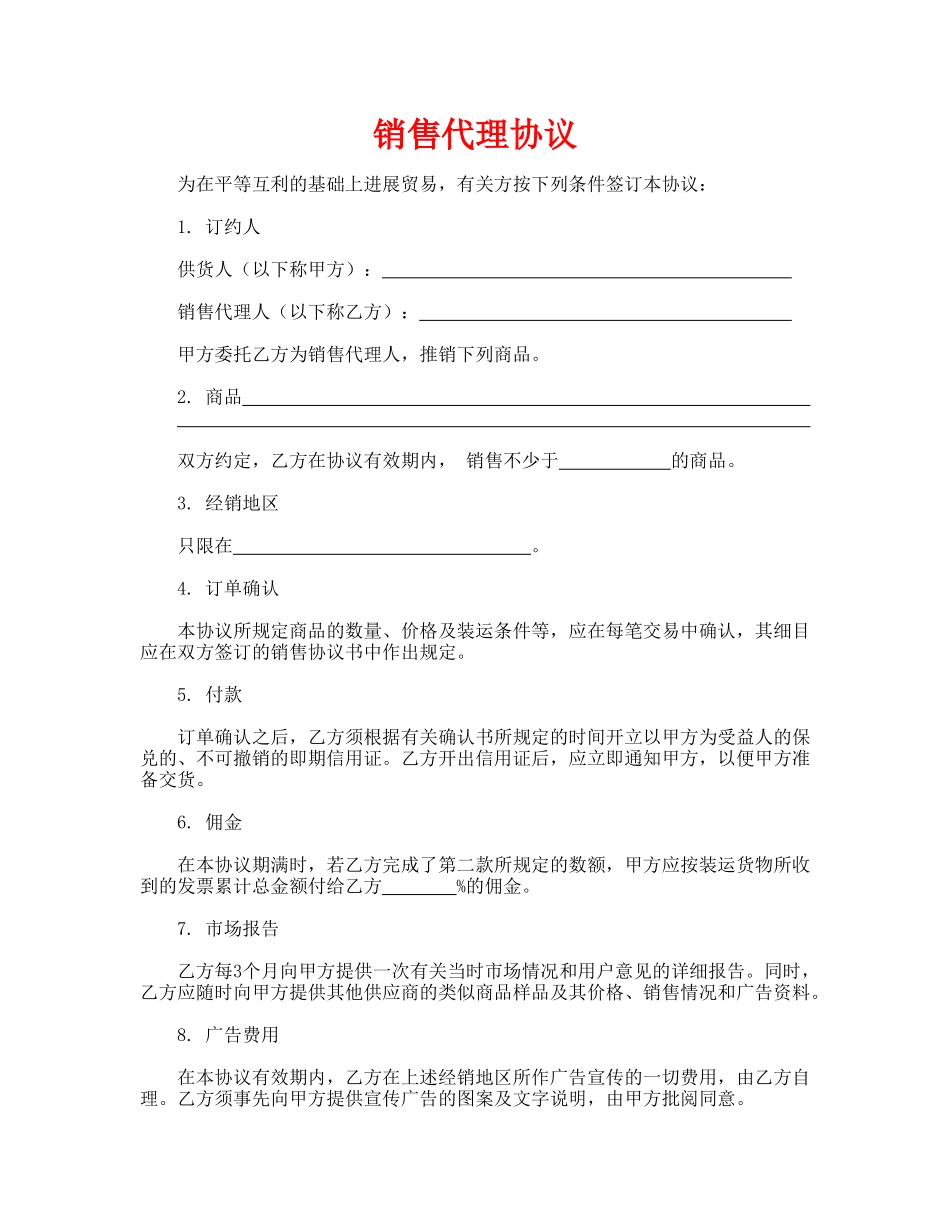 销售代理协议(模板)_第1页