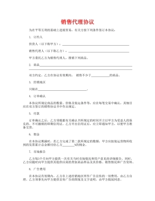 销售代理协议(模板)