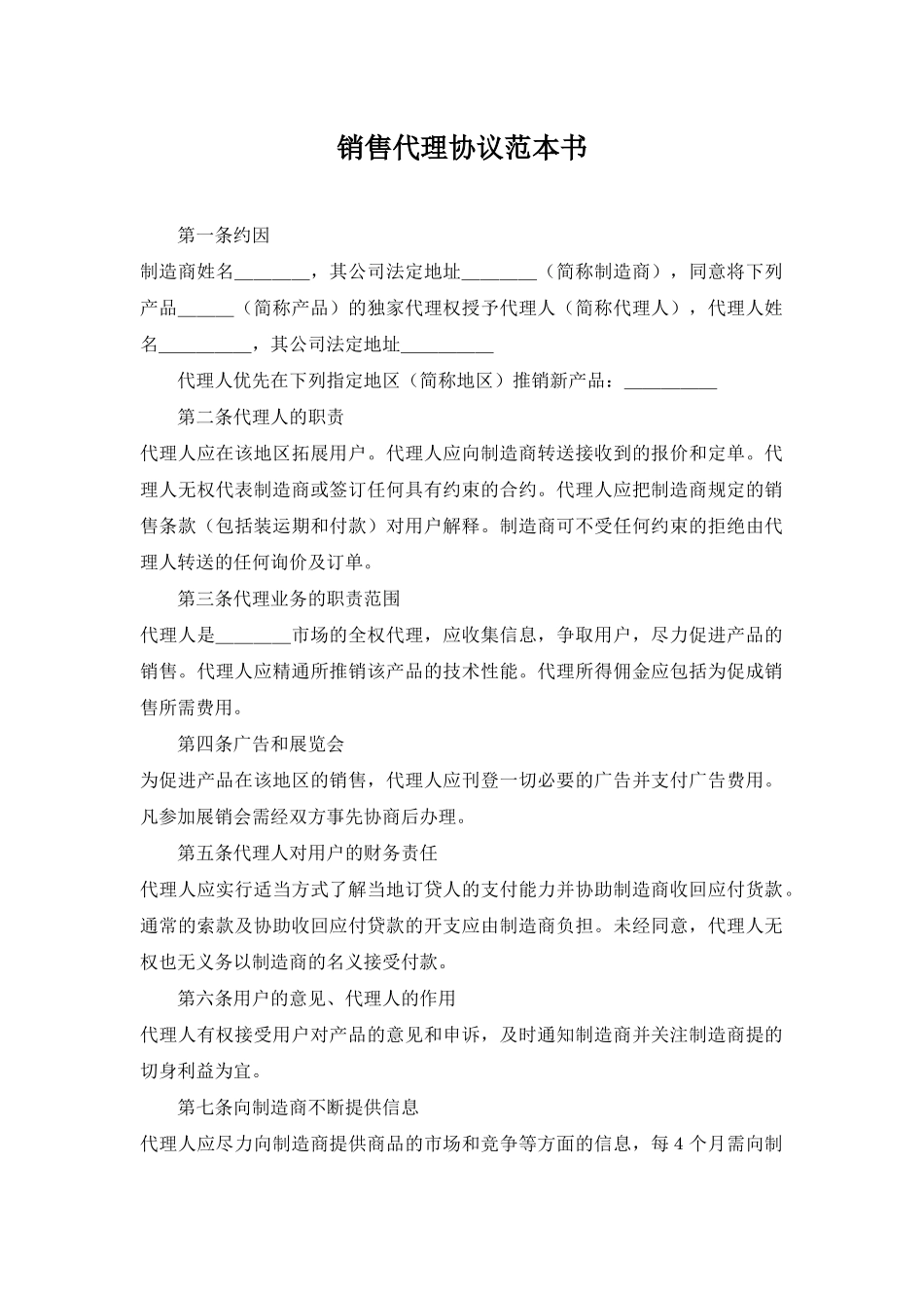 销售代理协议范本书_第1页
