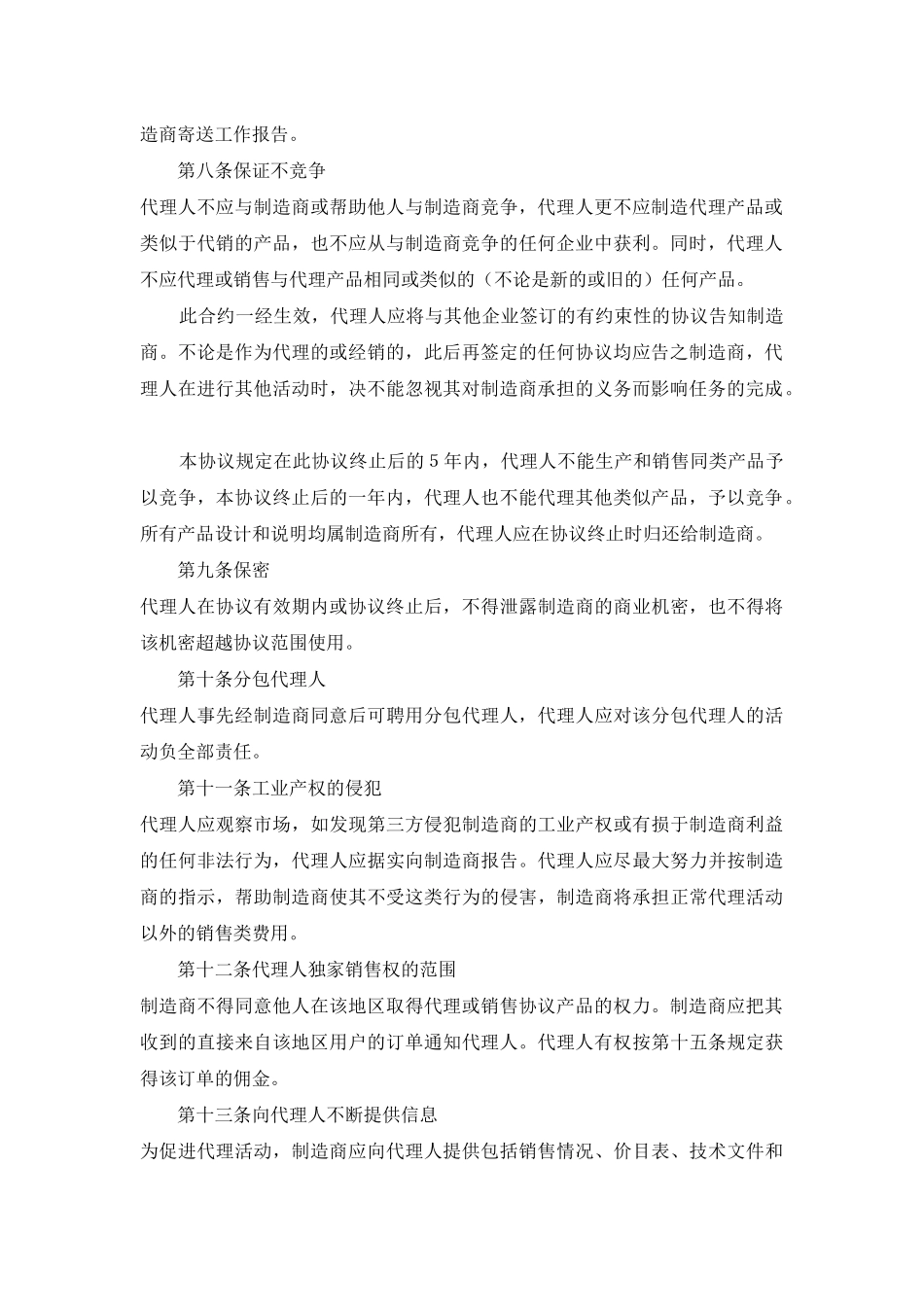 销售代理协议范本书_第2页