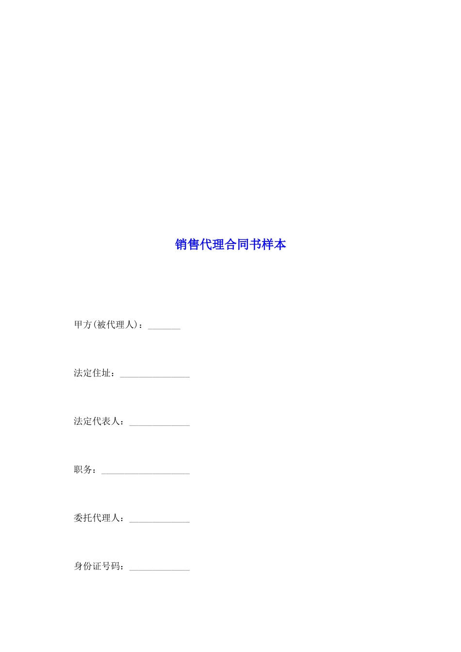 销售代理合同书样本_第2页